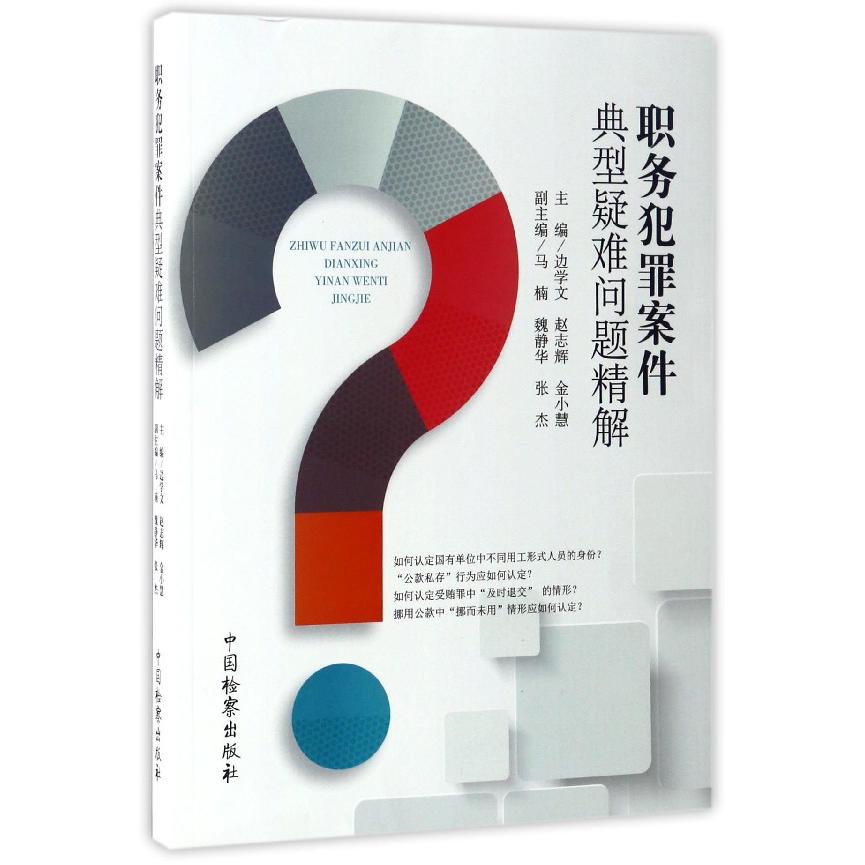 职务犯罪案件典型疑难问题精解