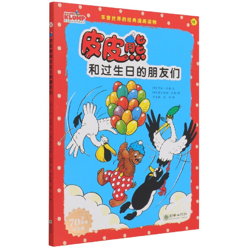 皮皮熊和过生日的朋友们（70周年纪念版）/皮皮熊和他的朋友们