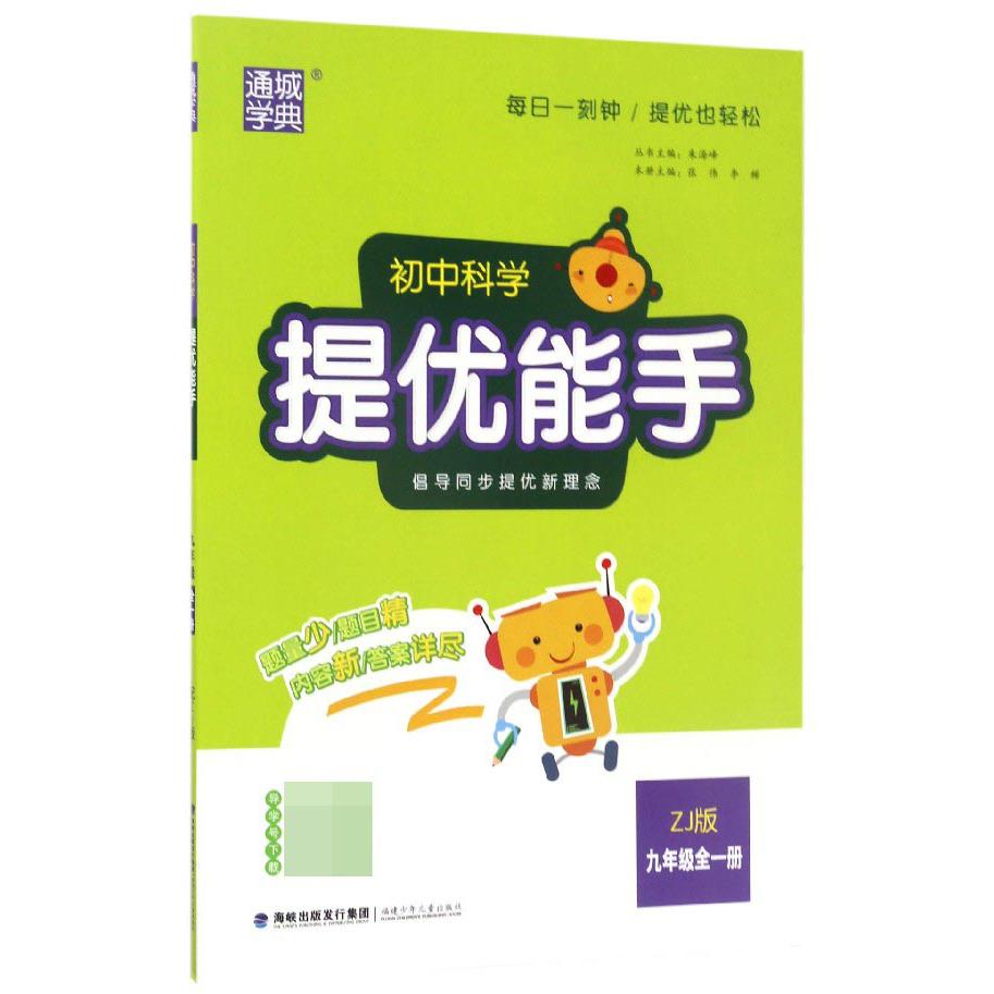 初中科学提优能手（9年级全1册ZJ版）