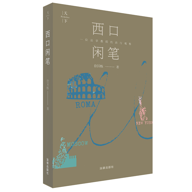 西口闲笔