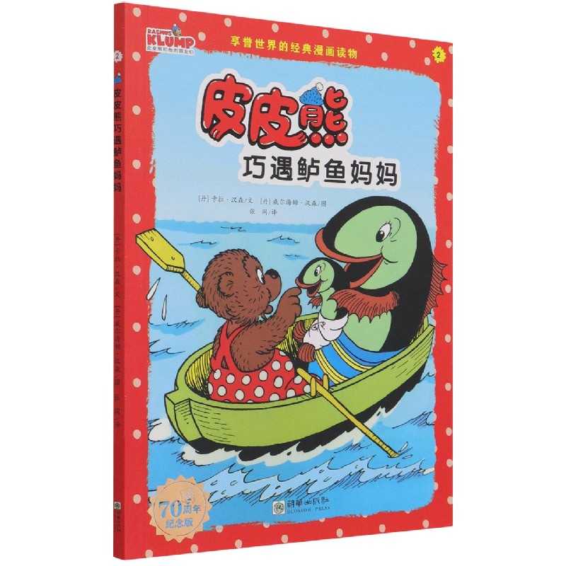 皮皮熊巧遇鲈鱼妈妈（70周年纪念版）/皮皮熊和他的朋友们