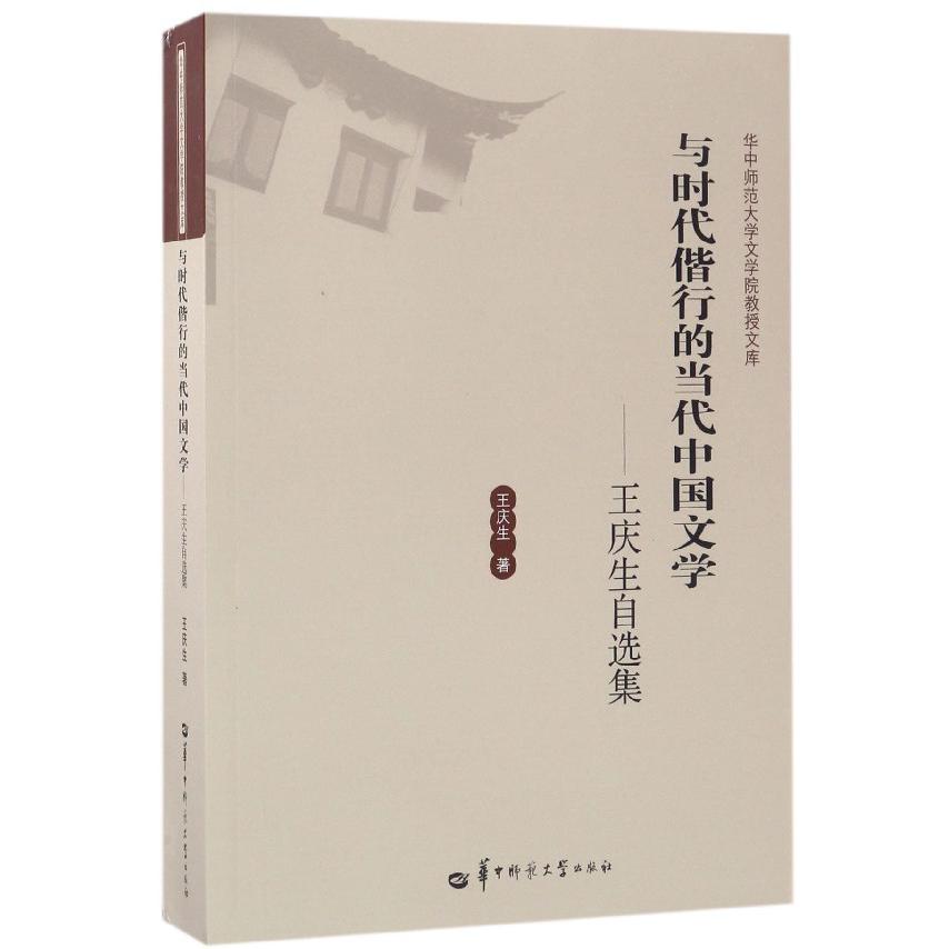 与时代偕行的当代中国文学--王庆生自选集/华中师范大学文学院教授文库
