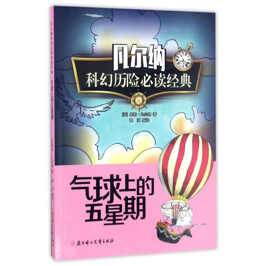 气球上的五星期/凡尔纳科幻历险必读经典