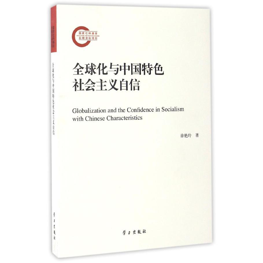 全球化与中国特色社会主义自信
