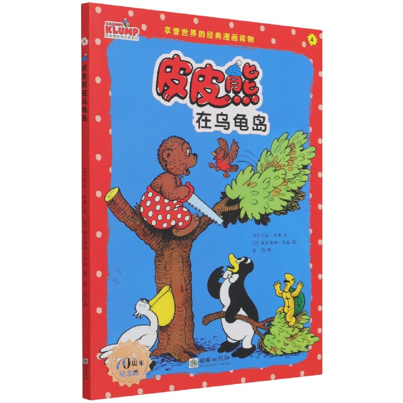 皮皮熊在乌龟岛（70周年纪念版）/皮皮熊和他的朋友们