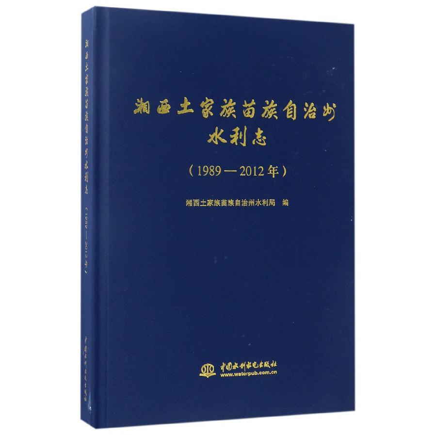湘西土家族苗族自治州水利志（1989-2012年）（精）