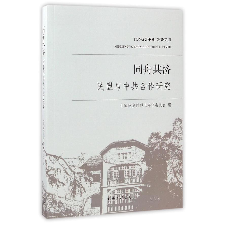 同舟共济民盟与中共合作研究