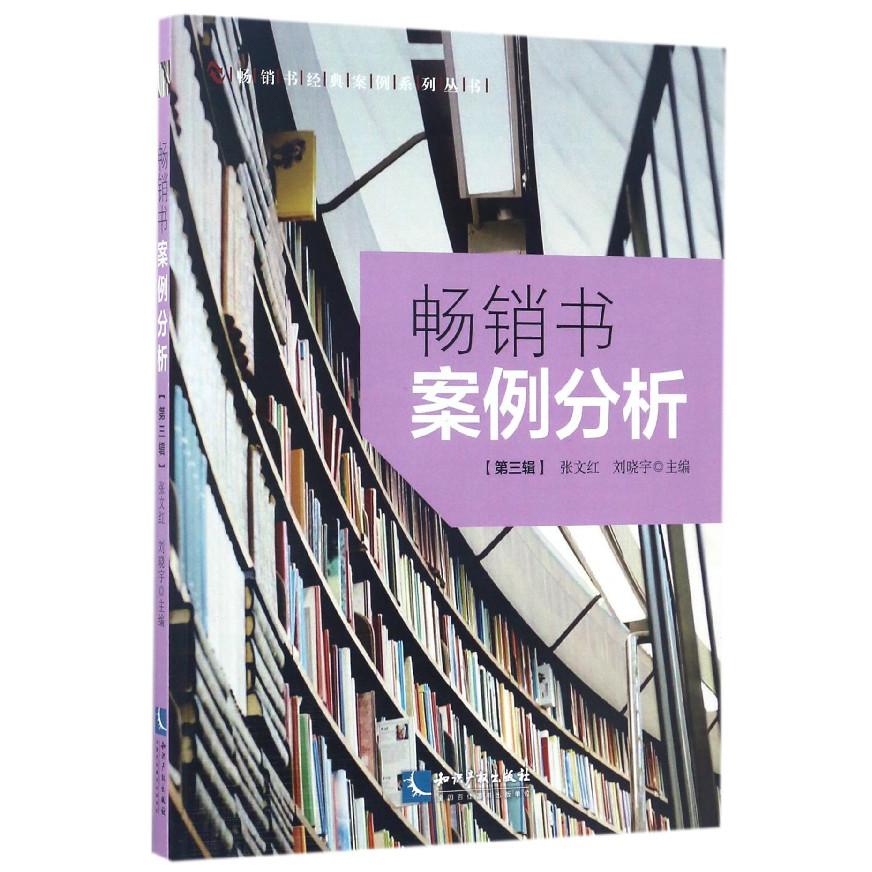 畅销书案例分析（第3辑）/畅销书经典案例系列丛书