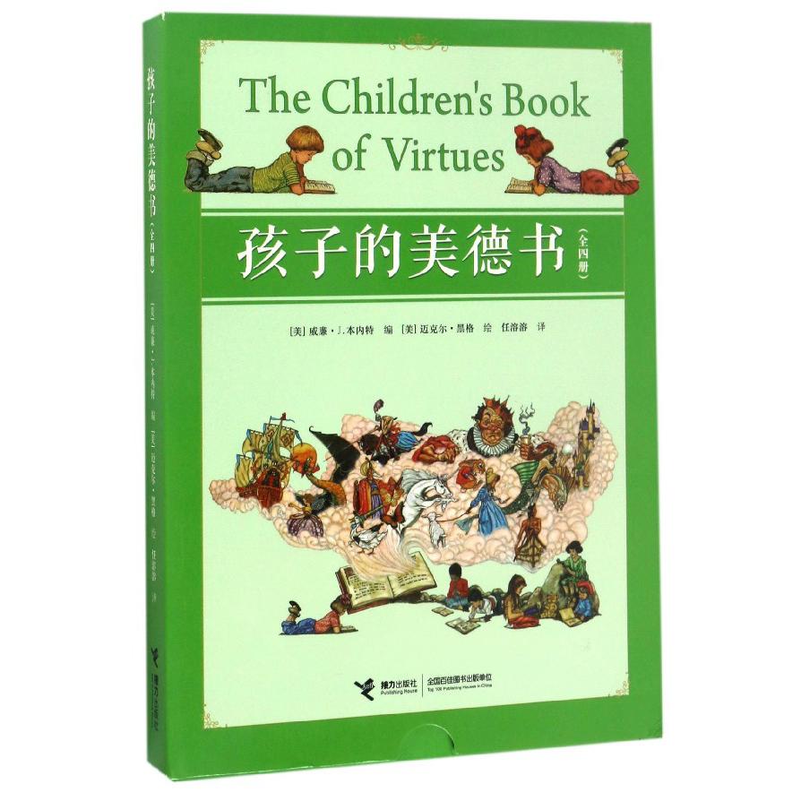 孩子的美德书（共4册）
