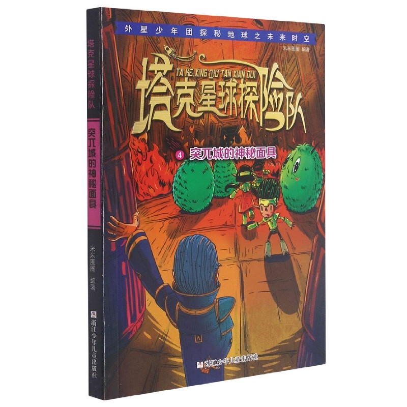 塔克星球探险队(4突兀城的神秘面具)