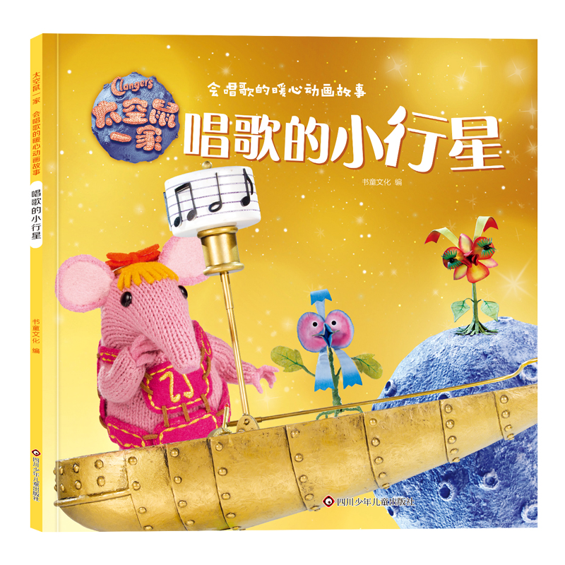 太空鼠一家·会唱歌的暖心动画故事/唱歌的小行星