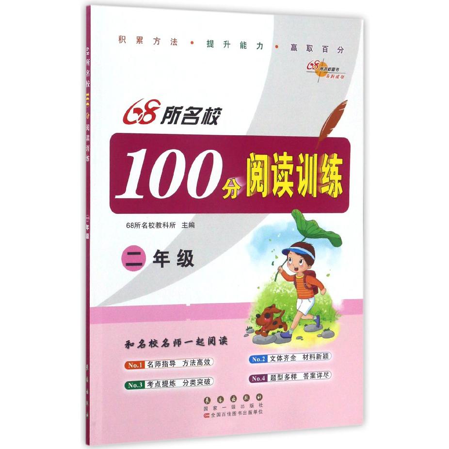 68所名校100分阅读训练（2年级）