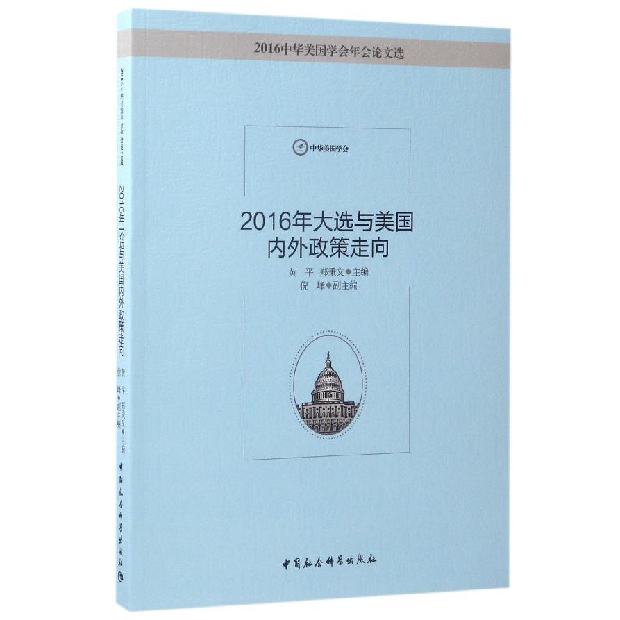 2016年大选与美国内外政策走向（2016中华美国学会年会论文选）