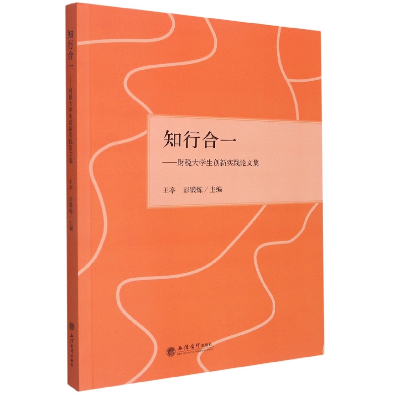 知行合一--财税大学生创新实践论文集