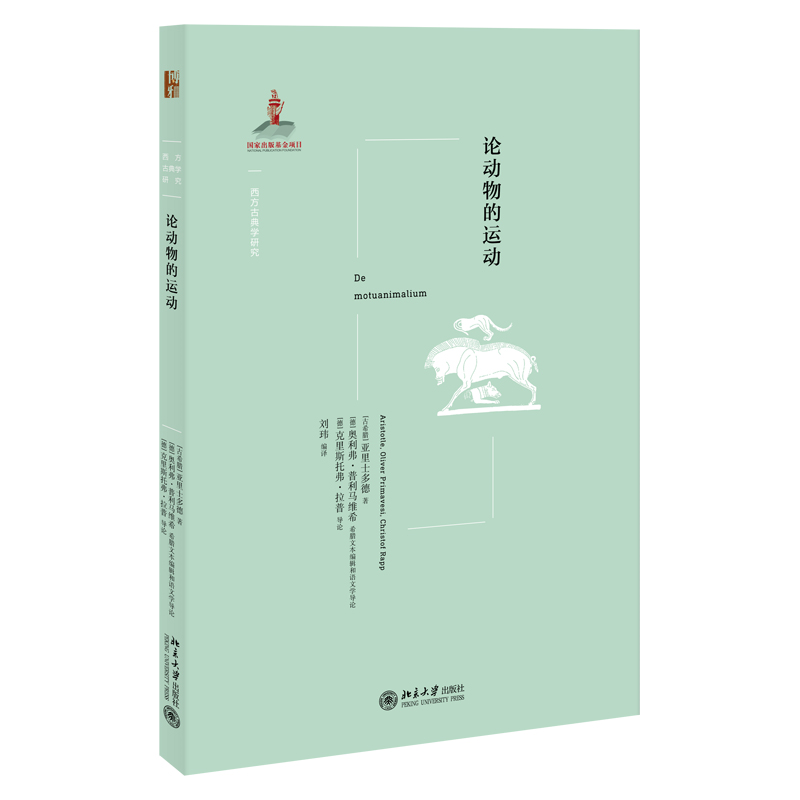 论动物的运动/西方古典学研究