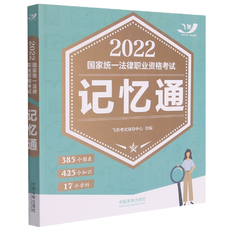 2022国家统一法律职业资格考试记忆通【2022飞跃版记忆通】