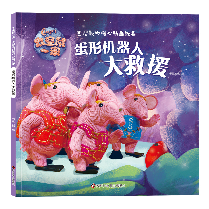 太空鼠一家·会唱歌的暖心动画故事/蛋形机器人大救援