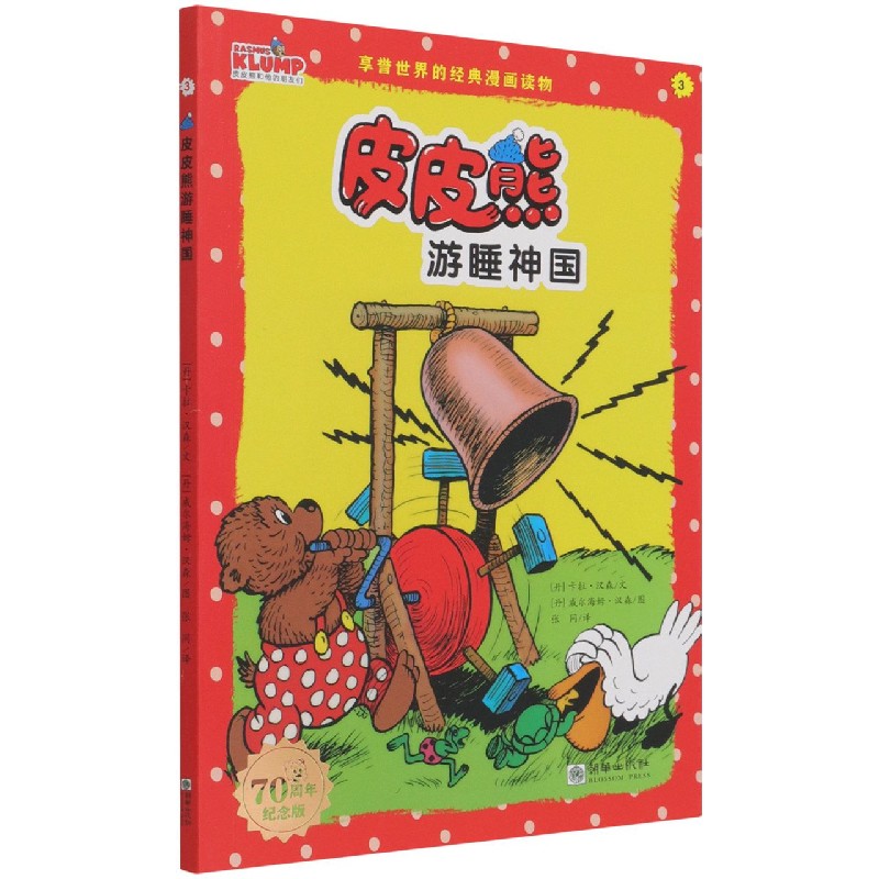 皮皮熊游睡神国（70周年纪念版）/皮皮熊和他的朋友们