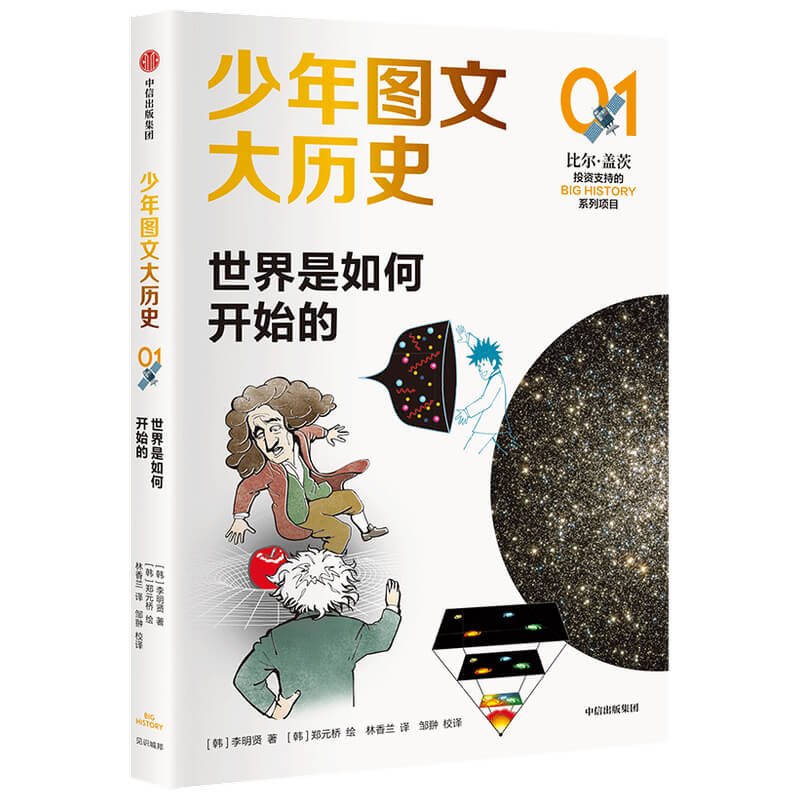 少年图文大历史01?世界是如何开始的 