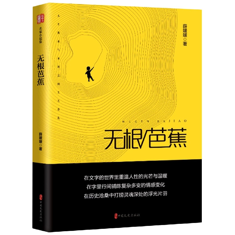 无根芭蕉(锐势力·名家小说集)