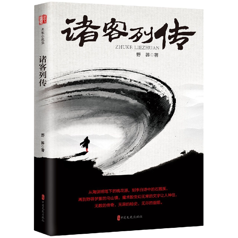 诸客列传(锐势力·名家小说集)