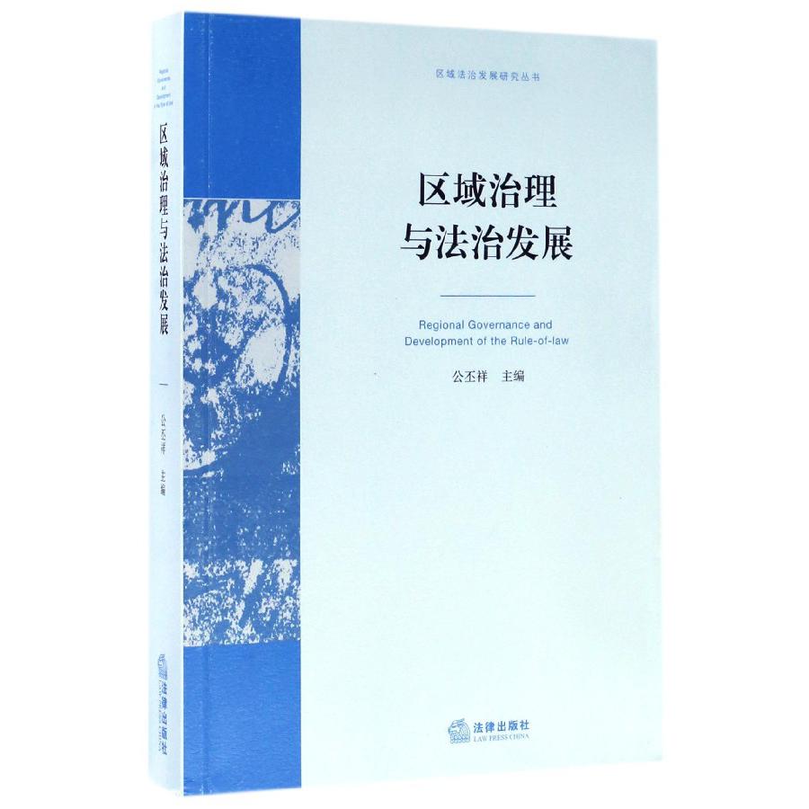 区域治理与法治发展/区域法治发展研究丛书