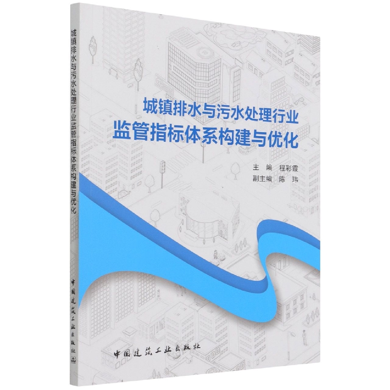 城镇排水与污水处理行业监管指标体系构建与优化