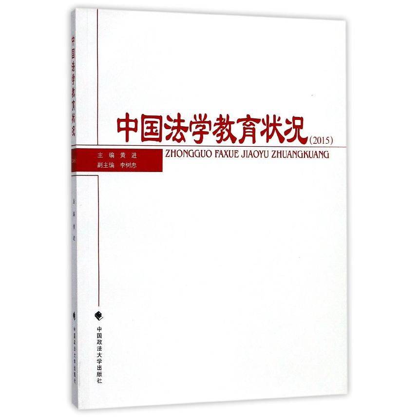 中国法学教育状况（2015）