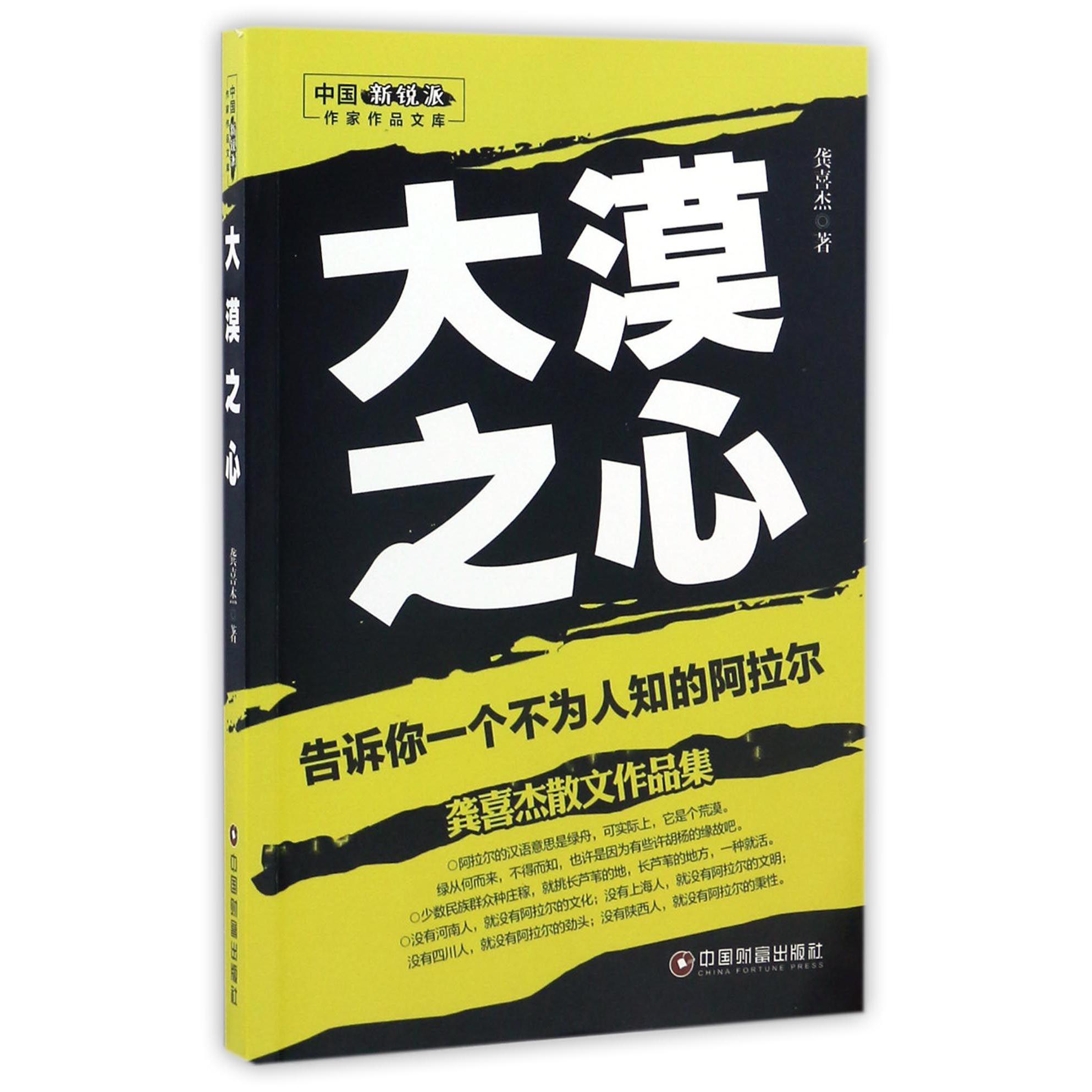 大漠之心(龚喜杰散文作品集)/中国新锐派作家作品文库