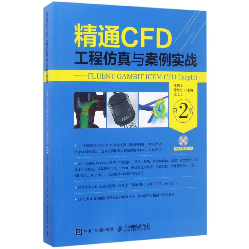 精通CFD工程仿真与案例实战--FLUENT GAMBIT ICEM CFD Tecplot（附光盘第2版）