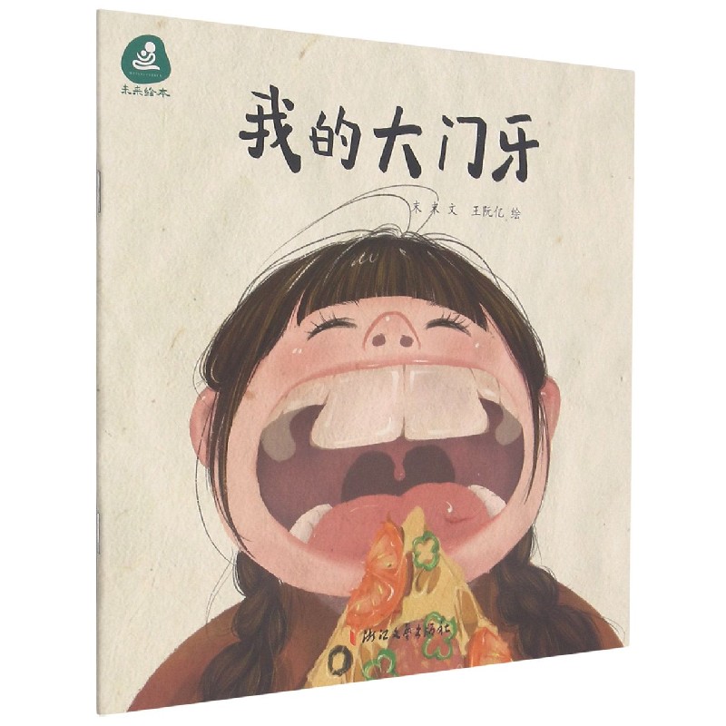 我的大门牙