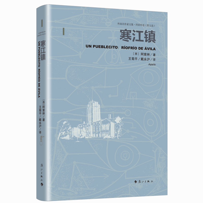 寒江镇——外国名作家文集阿索林卷