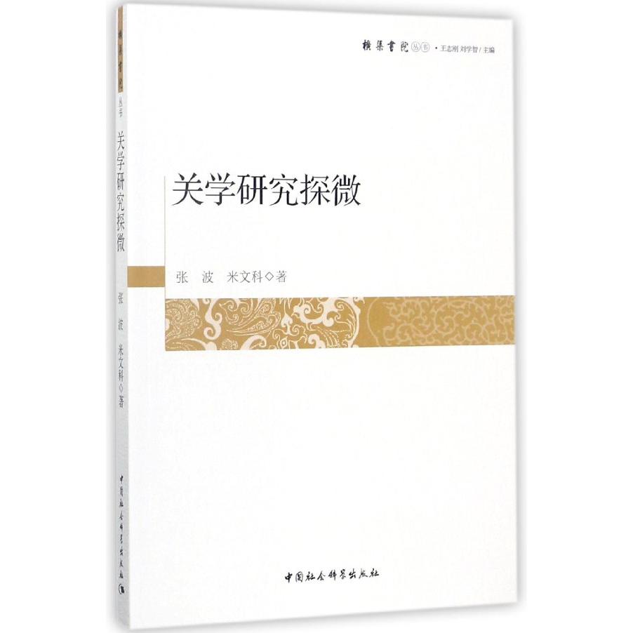 关学研究探微/横渠书院丛书