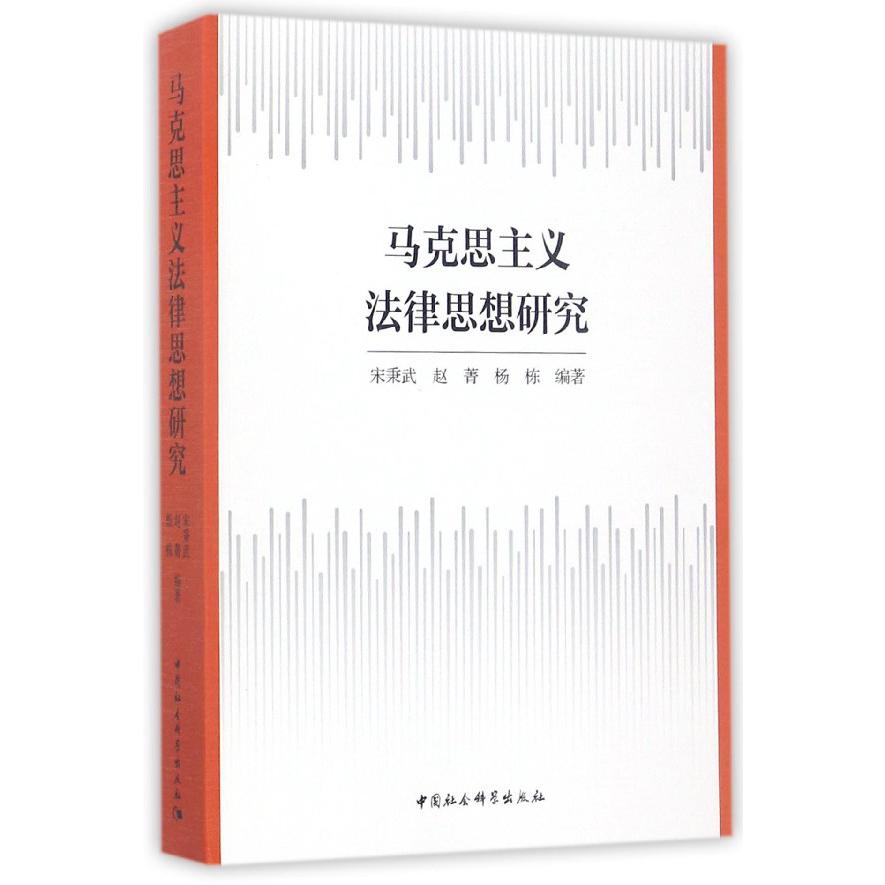 马克思主义法律思想研究
