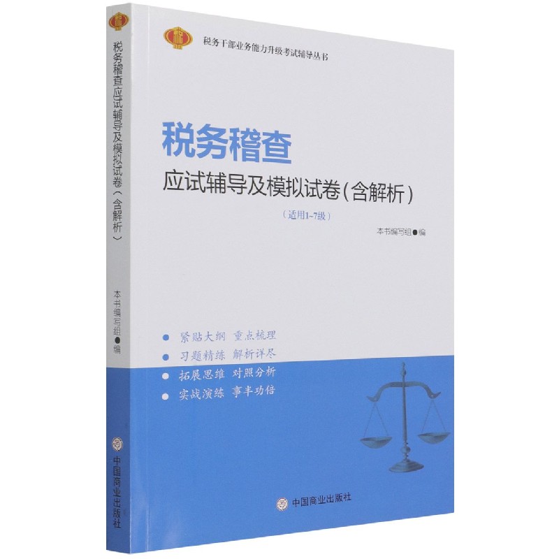 税务稽查应试辅导及模拟试卷（适用1-7级）/税务干部业务能力升级考试辅导丛书