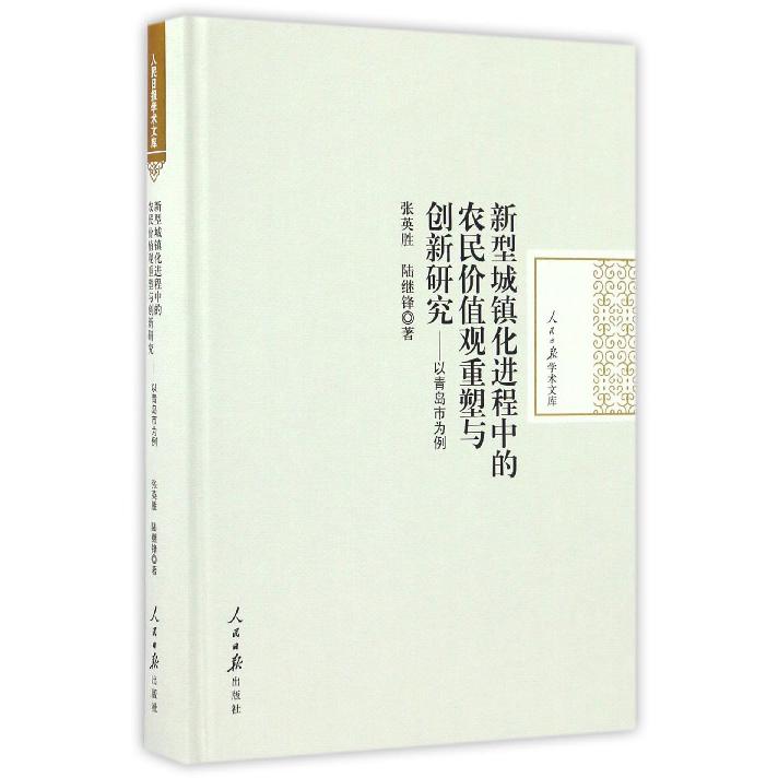 新型城镇化进程中的农民价值观重塑与创新研究--以青岛市为例（精）/人民日报学术文库