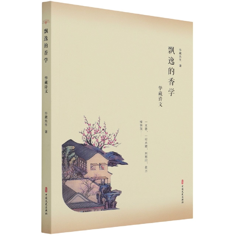 飘逸的香学（华藏诗文）