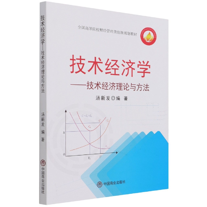 技术经济学--技术经济理论与方法（全国高等院校财经管理类创新规划教材）