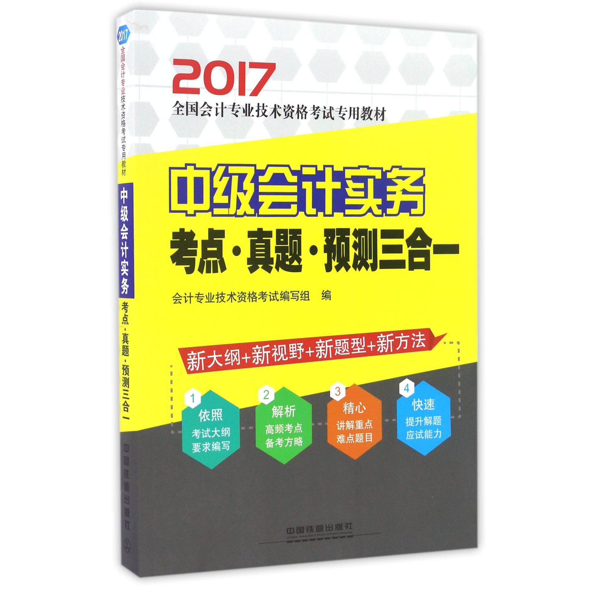 中级会计实务考点真题预测三合一（2017全国会计专业技术资格考试专用教材）