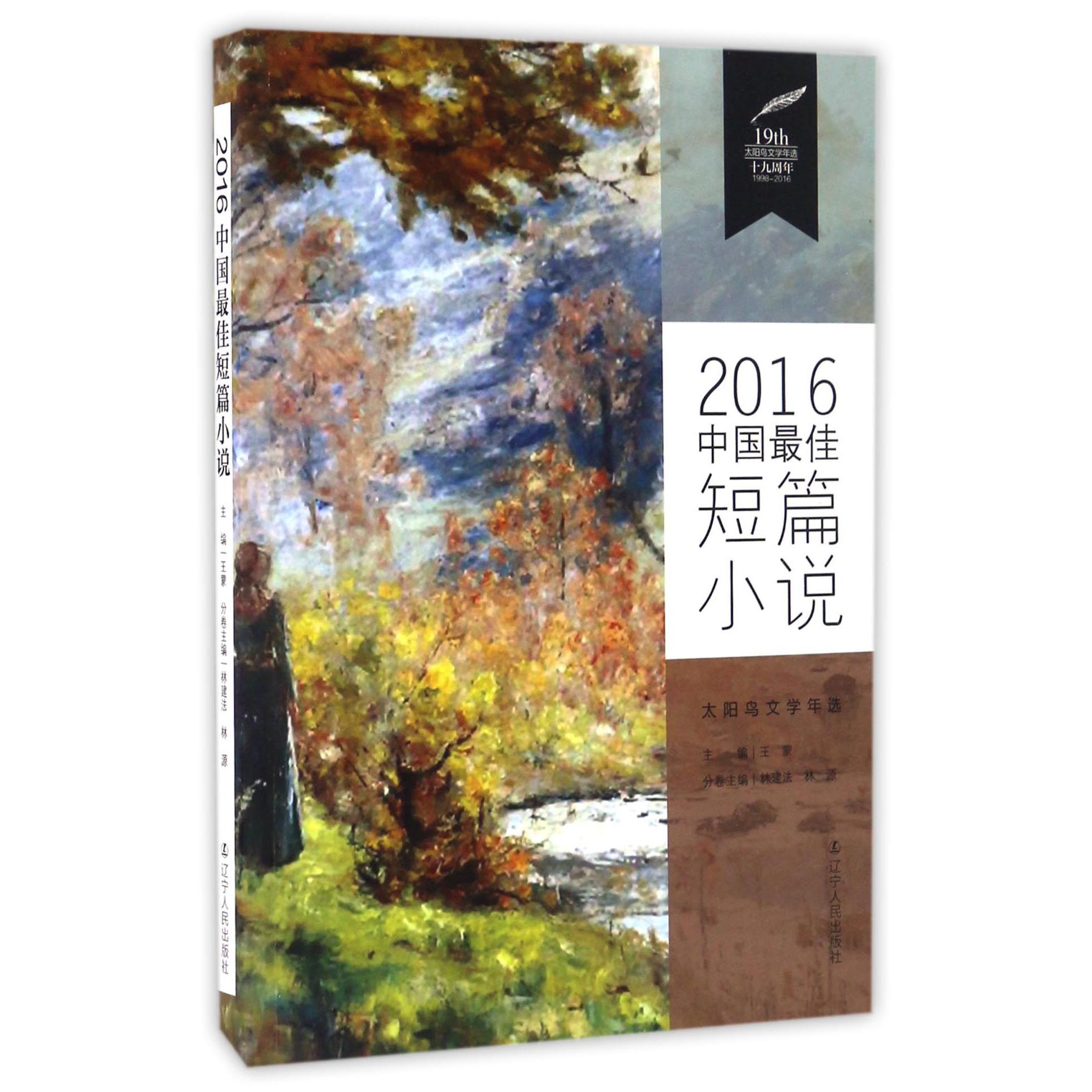 2016中国最佳短篇小说/太阳鸟文学年选