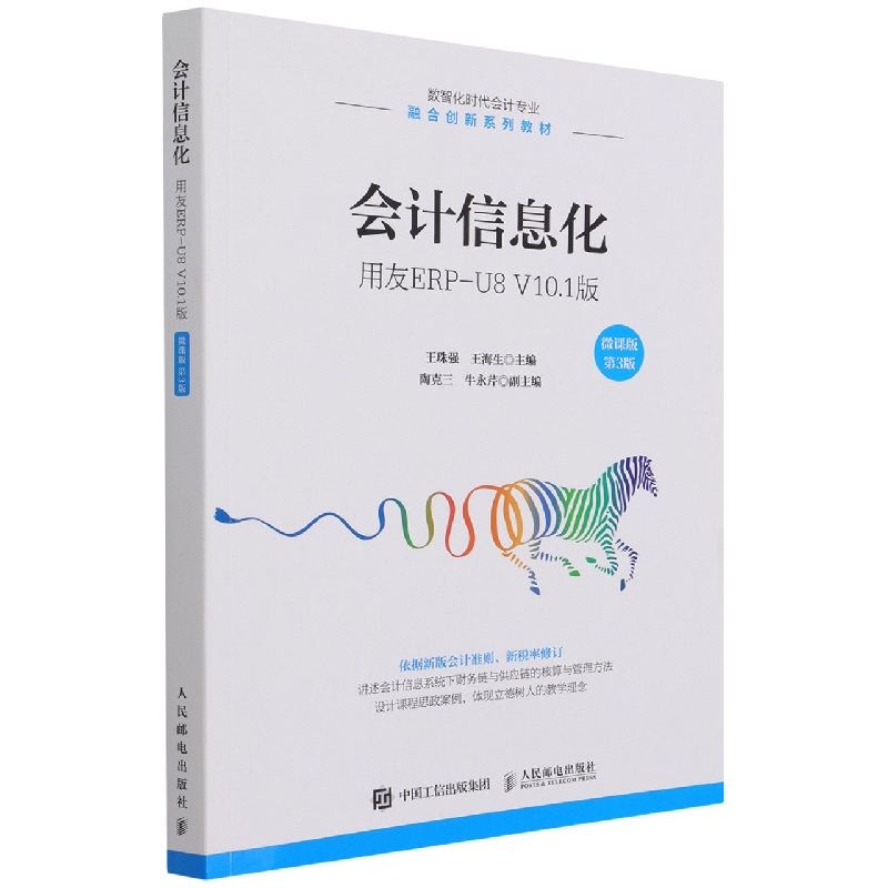 会计信息化（用友ERP-U8V10.1版微课版第3版数智化时代会计专业融合创新系列教材）