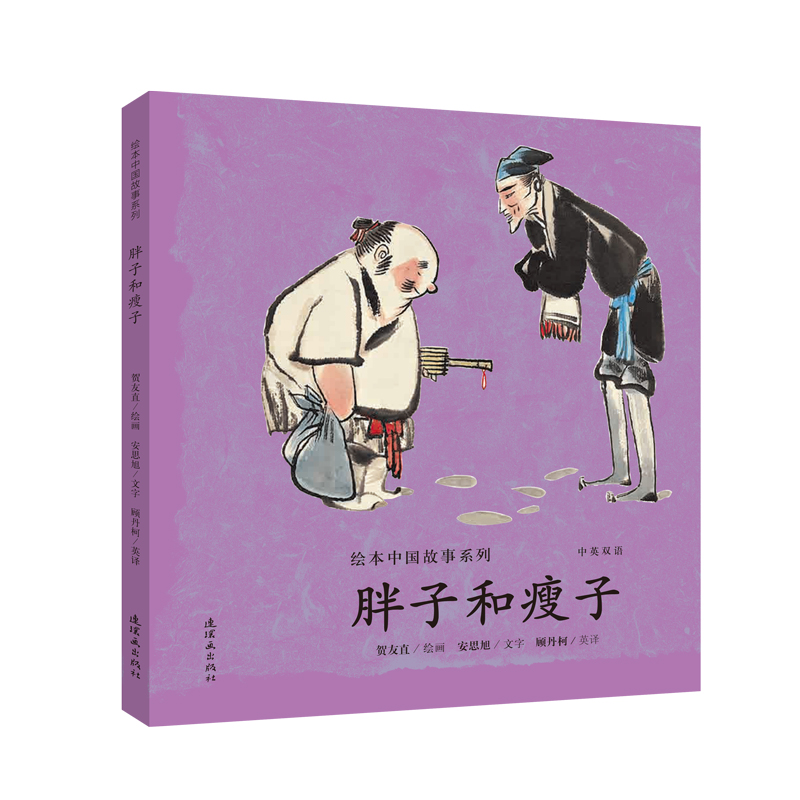 胖子和瘦子(中英双语)/绘本中国故事系列