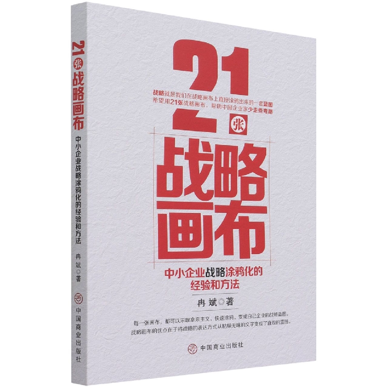 21张战略画布（中小企业战略涂鸦化的经验和方法）