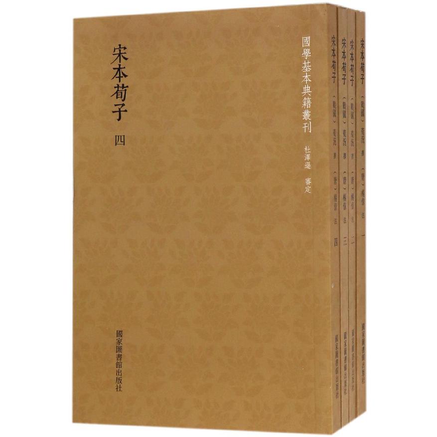 宋本荀子（共4册）/国学基本典籍丛刊
