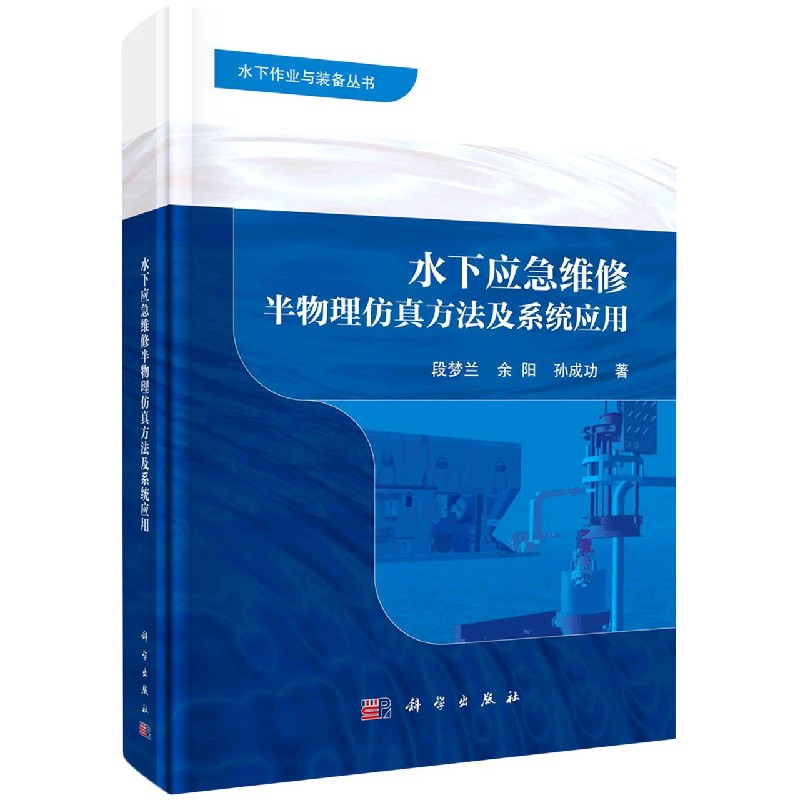 水下应急维修半物理仿真方法及系统应用（精）/水下作业与装备丛书