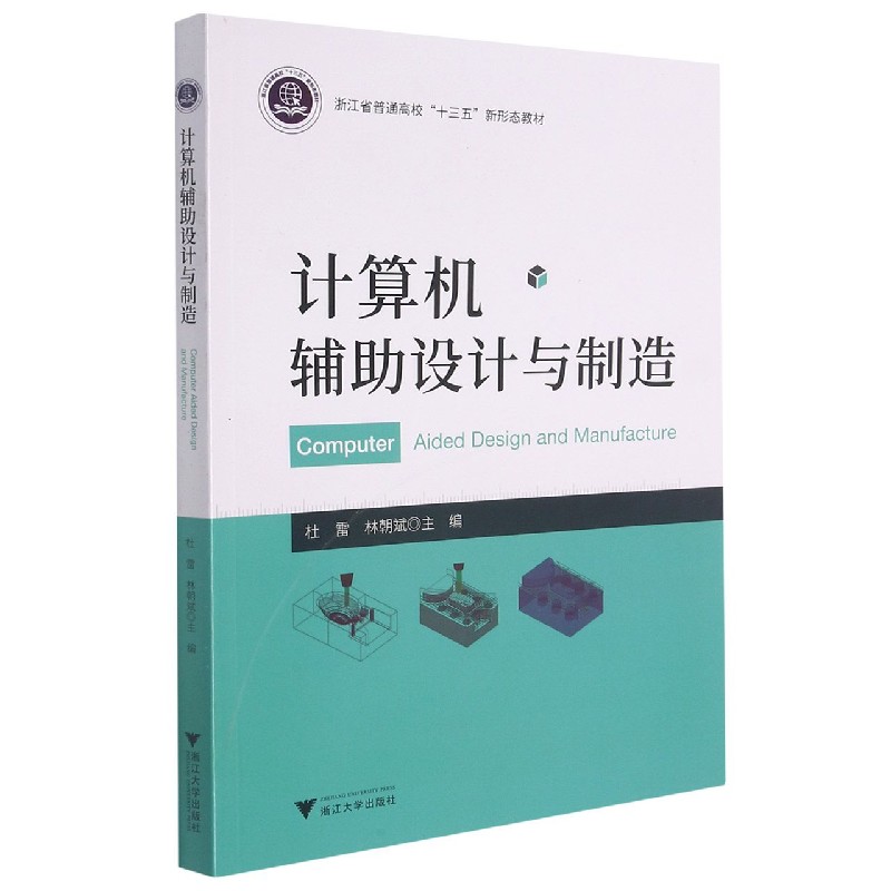 计算机辅助设计与制造（浙江省普通高校十三五新形态教材）