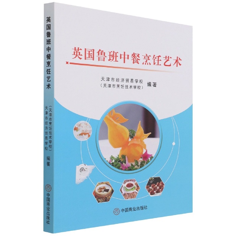 英国鲁班中餐烹饪艺术:汉、英