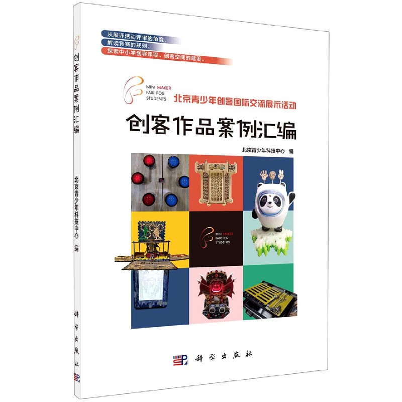 创客作品案例汇编（北京青少年创客国际交流展示活动）