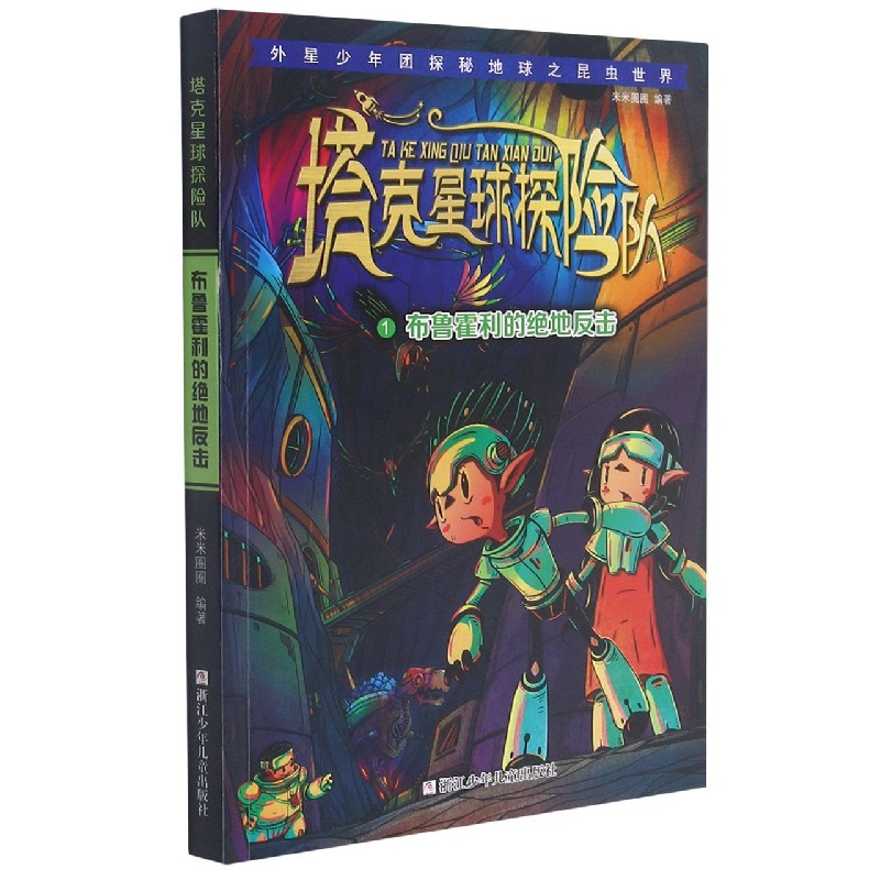 塔克星球探险队（1布鲁霍利的绝地反击）
