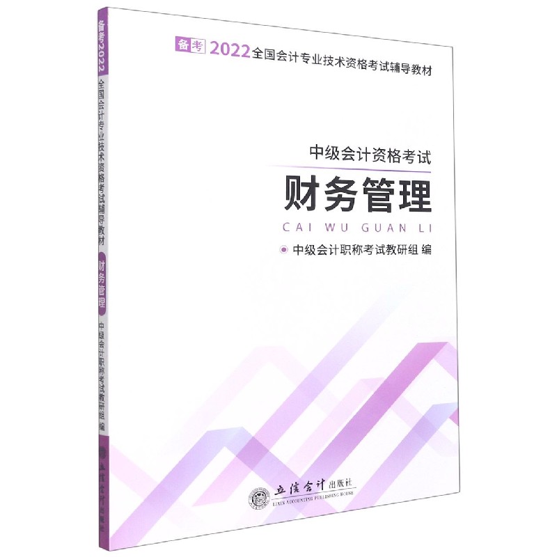 （2022年度）财务管理-会计专业中级技术资格考试辅导教材